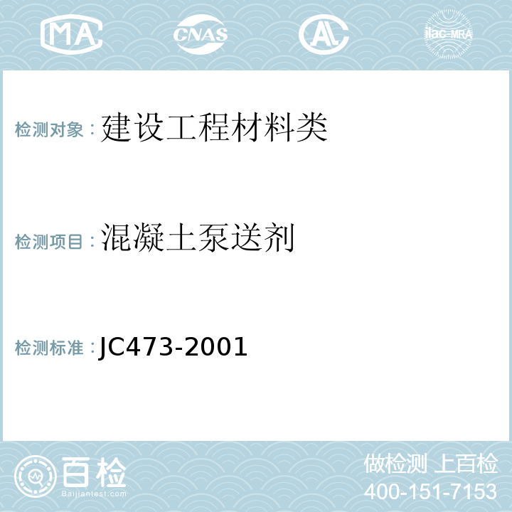 混凝土泵送剂 混凝土泵送剂 JC473-2001
