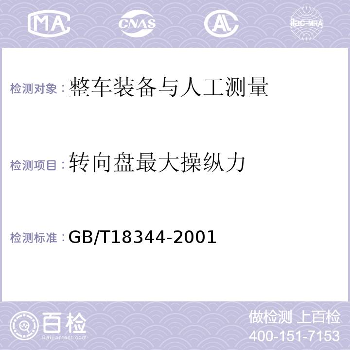 转向盘最大操纵力 GB/T 18344-2001 汽车维护、检测、诊断技术规范