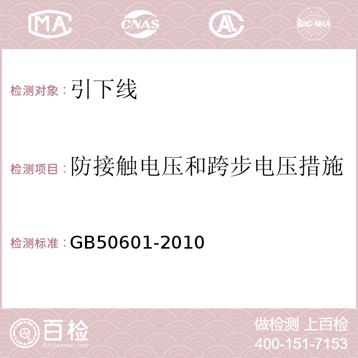 防接触电压和跨步电压措施 GB 50601-2010 建筑物防雷工程施工与质量验收规范(附条文说明)