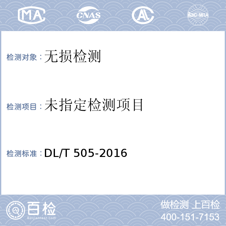  DL/T 505-2016 汽轮机主轴焊缝超声波检测规程