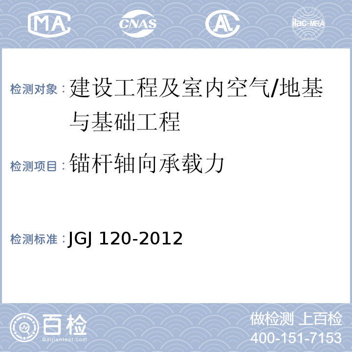 锚杆轴向承载力 JGJ 120-2012 建筑基坑支护技术规程(附条文说明)