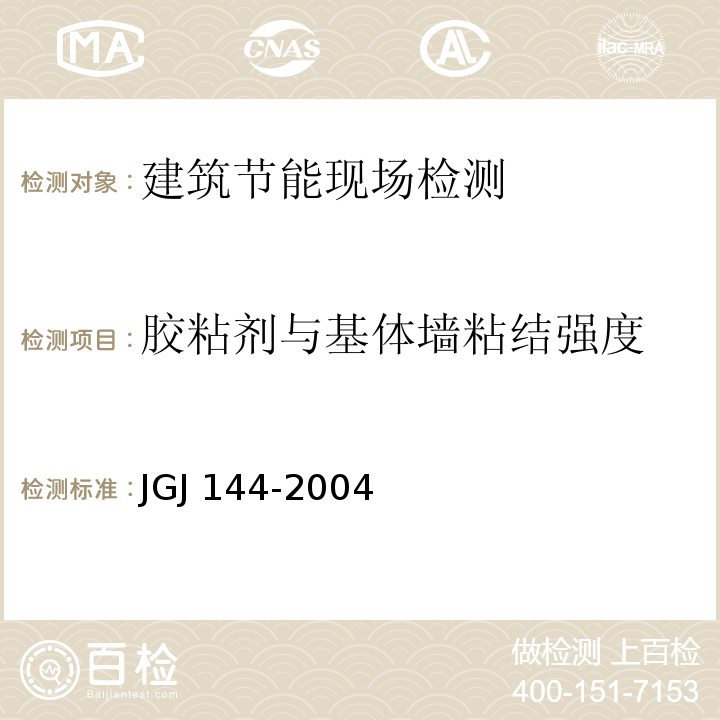 胶粘剂与基体墙粘结强度 外墙外保温工程技术规程JGJ 144-2004