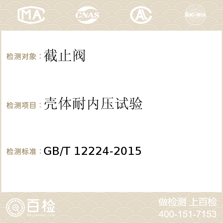 壳体耐内压试验 钢制阀门 一般要求 GB/T 12224-2015