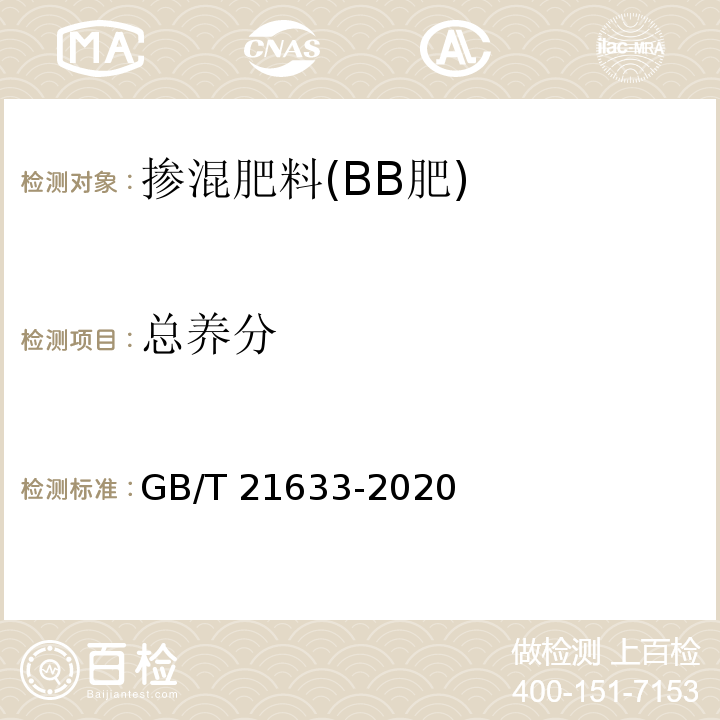 总养分 掺混肥料(BB肥) GB/T 21633-2020中6.3