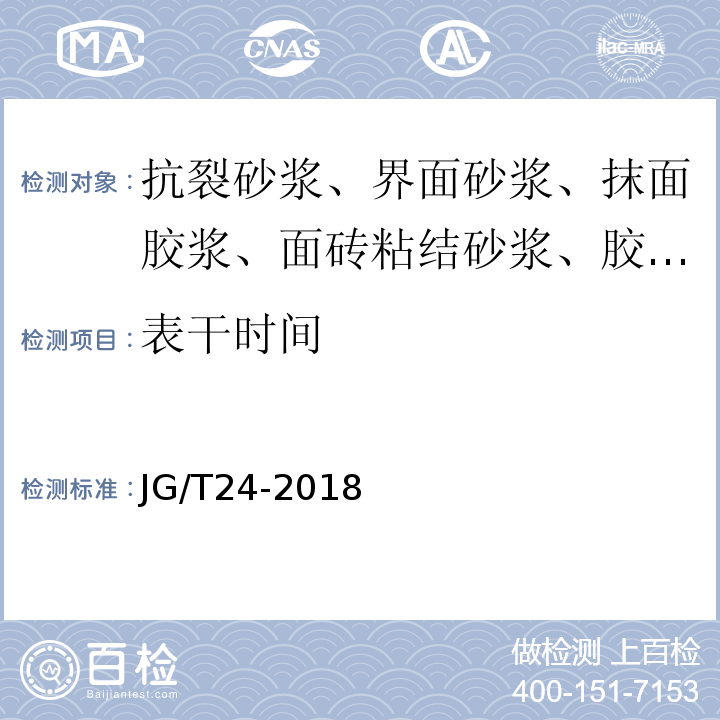 表干时间 合成树脂乳液砂壁状建筑涂料 JG/T24-2018