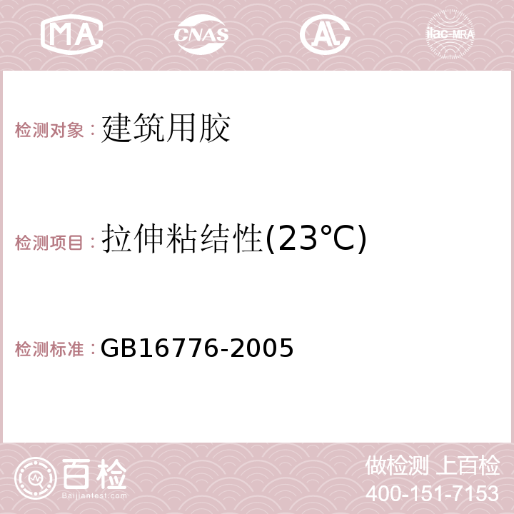 拉伸粘结性(23℃) 建筑用硅酮结构密封胶GB16776-2005