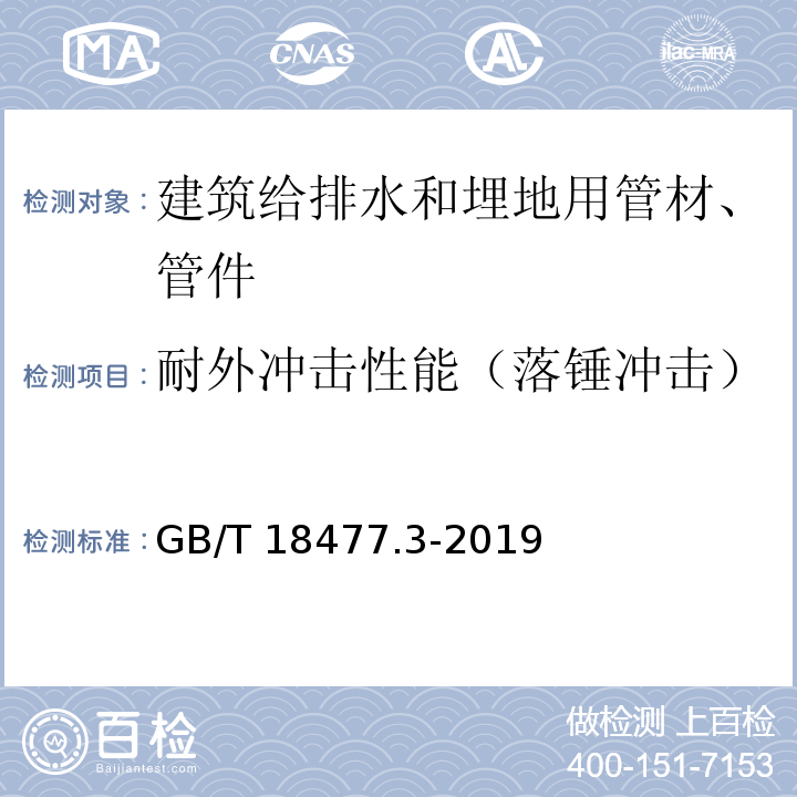 耐外冲击性能（落锤冲击） 埋地排水用硬聚氯乙烯(PVC-U)结构壁管道系统 第3部分：轴向中空壁管材 GB/T 18477.3-2019