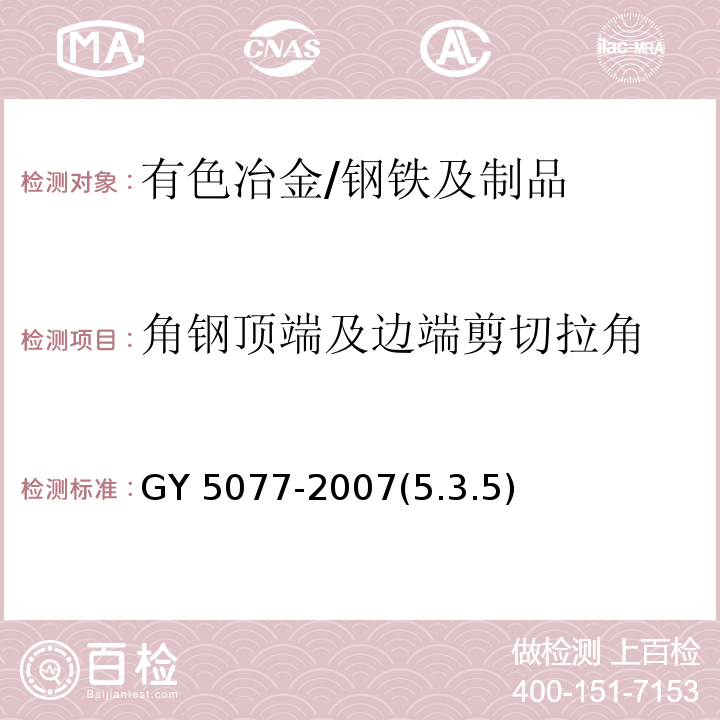 角钢顶端及边端剪切拉角 广播电视微波通信铁塔及桅杆质量验收规范