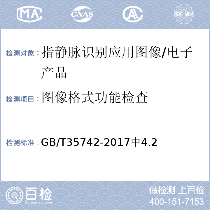 图像格式功能检查 GB/T 35742-2017 公共安全 指静脉识别应用 图像技术要求