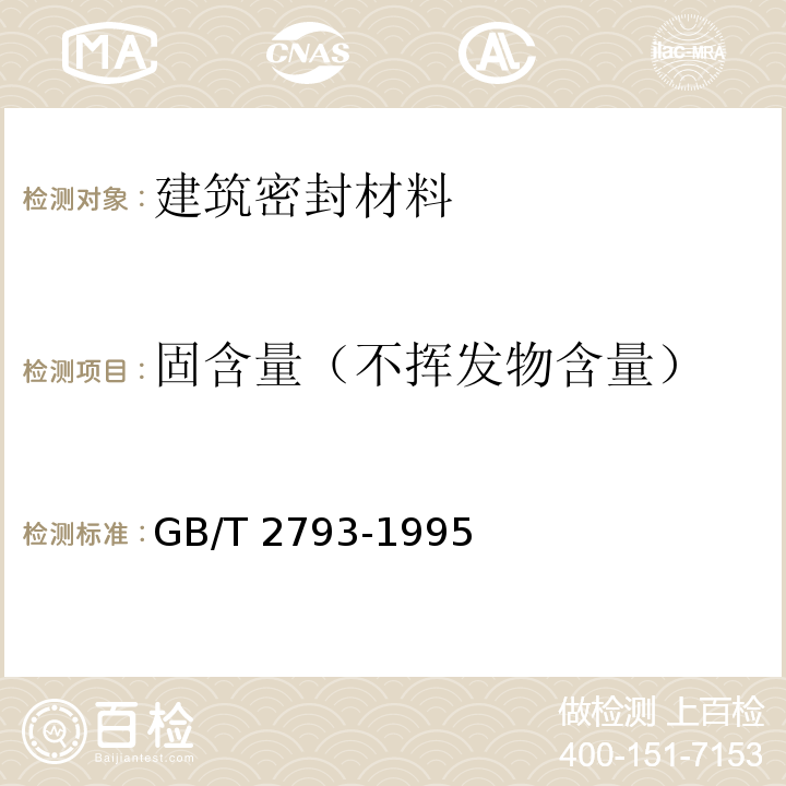 固含量（不挥发物含量） GB/T 2793-1995 胶粘剂不挥发物含量的测定