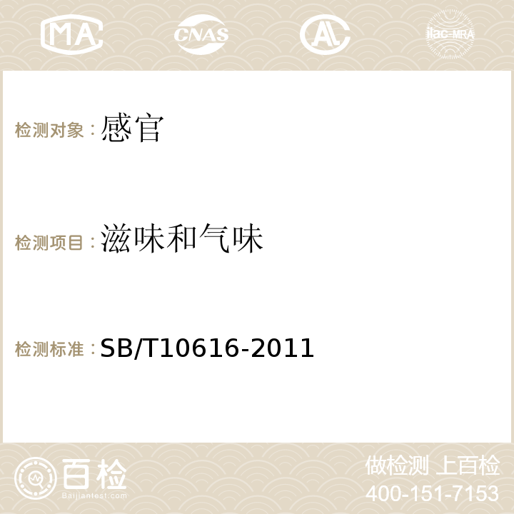 滋味和气味 SB/T 10616-2011 熟制山核桃(仁)(附标准修改单1)