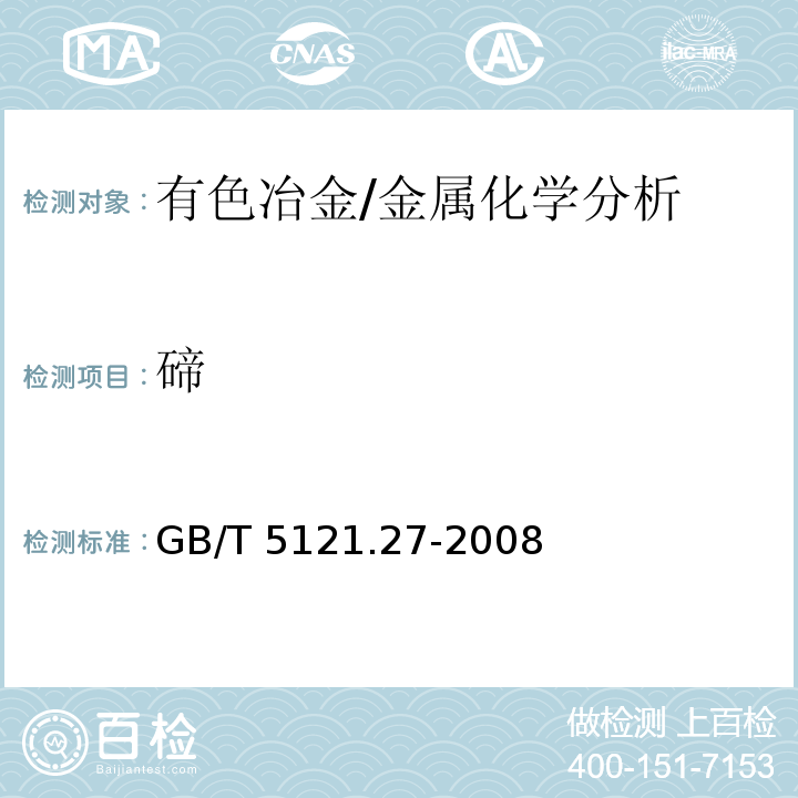 碲 铜及铜合金化学分析方法　第27部分：电感耦合等离子体原子发射光谱法