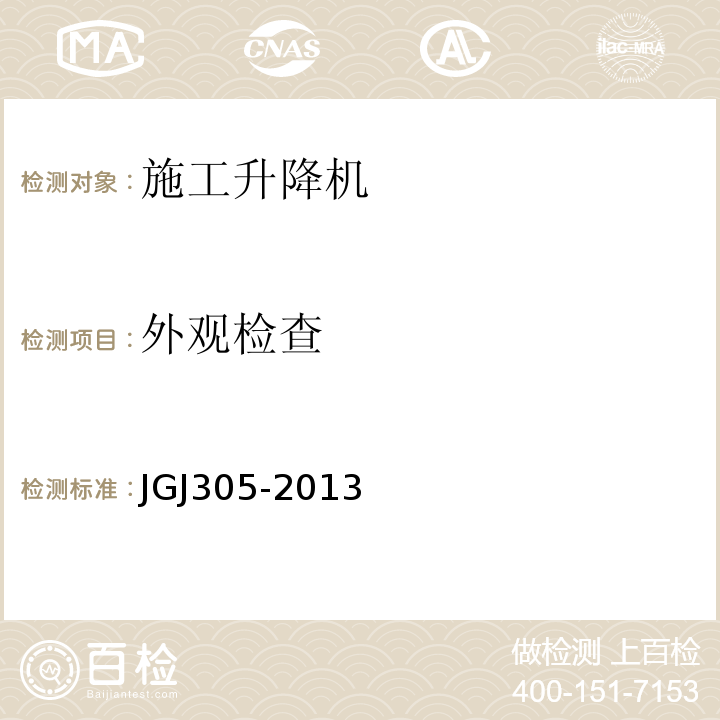 外观检查 建筑施工升降机设备设施检验标准 JGJ305-2013