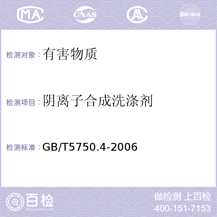 阴离子合成洗涤剂 生活饮用水标准检验方法感官性状和物理指标GB/T5750.4-2006中10