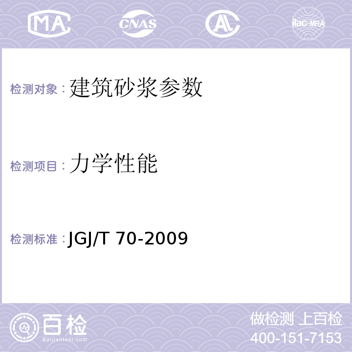 力学性能 JGJ/T 70-2009 建筑砂浆基本性能试验方法标准