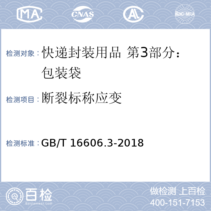 断裂标称应变 快递封装用品 第3部分：包装袋GB/T 16606.3-2018