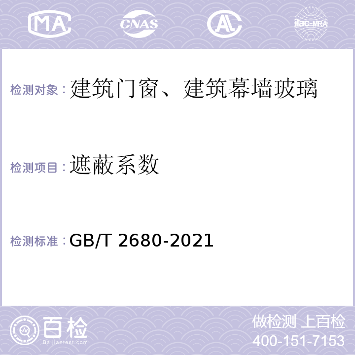 遮蔽系数 GB/T 2680-2021 建筑玻璃 可见光透射比、太阳光直接透射比、太阳能总透射比、紫外线透射比及有关窗玻璃参数的测定