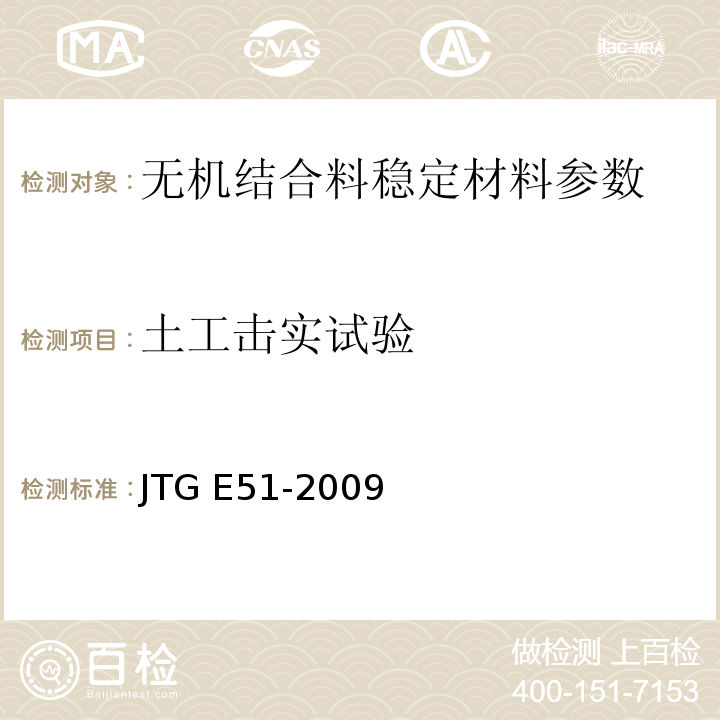 土工击实试验 JTG E51-2009 公路工程无机结合料稳定材料试验规程