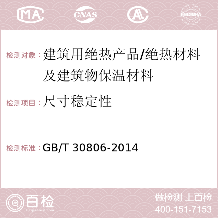 尺寸稳定性 建筑用绝热制品 在指定温度湿度条件下尺寸稳定性的测试方法 /GB/T 30806-2014