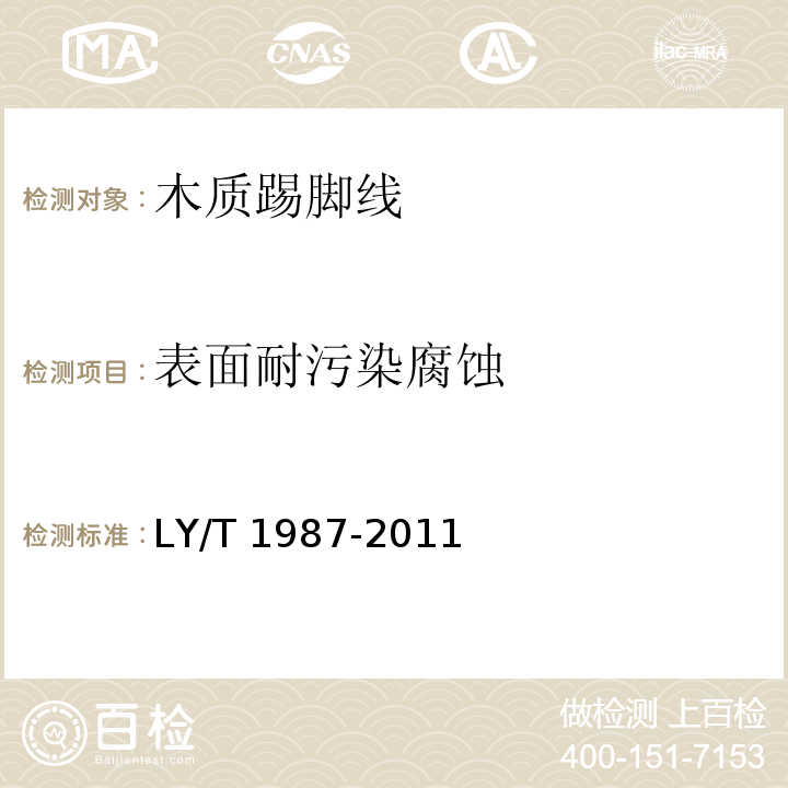 表面耐污染腐蚀 木质踢脚线LY/T 1987-2011