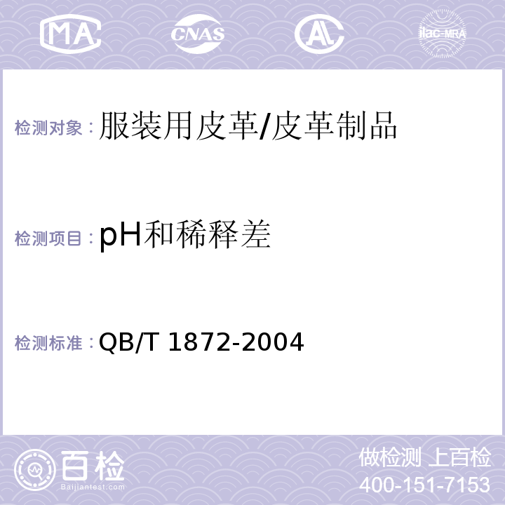 pH和稀释差 服装用皮革/QB/T 1872-2004