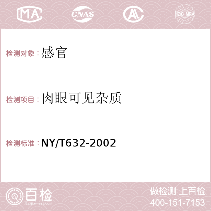 肉眼可见杂质 NY/T 632-2002 冷却猪肉