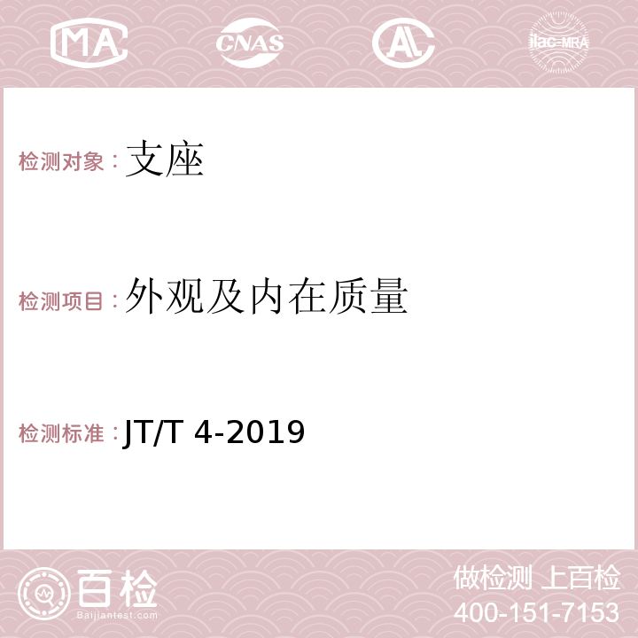 外观及内在质量 公路桥梁板式橡胶支座JT/T 4-2019