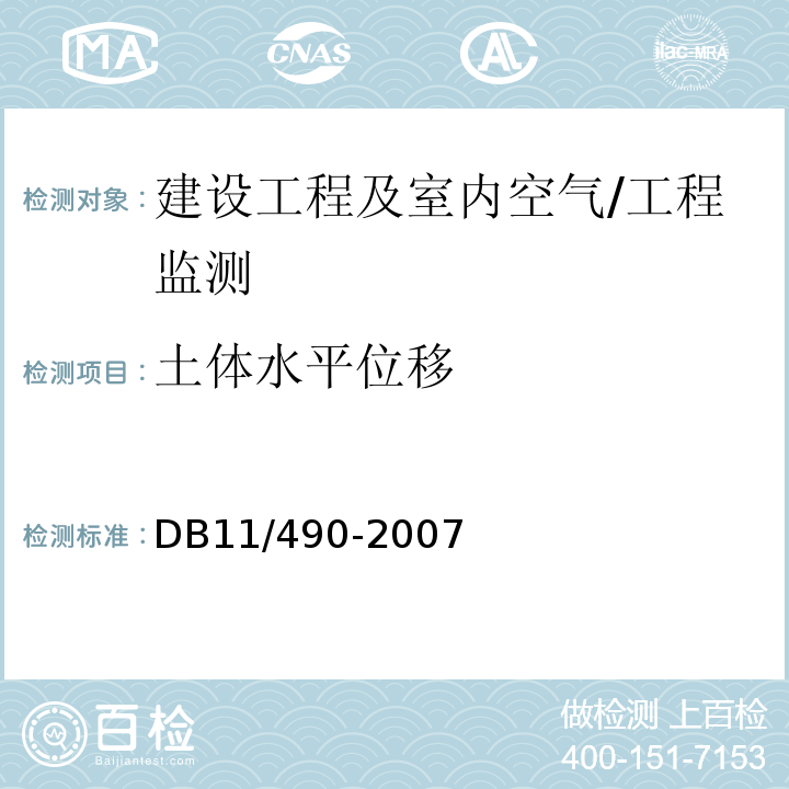 土体水平位移 DB 11/490-2007 地铁工程监控量测技术规程