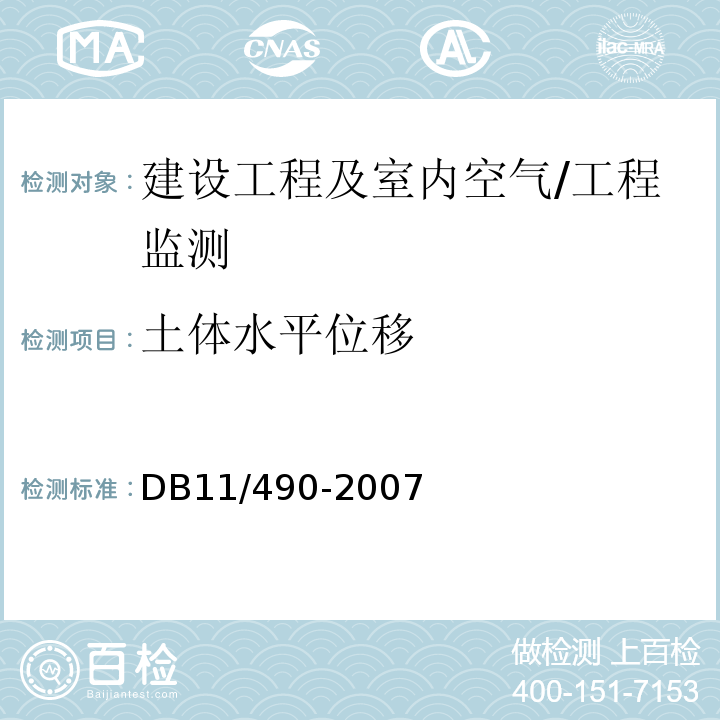 土体水平位移 地铁工程监控量测技术规程