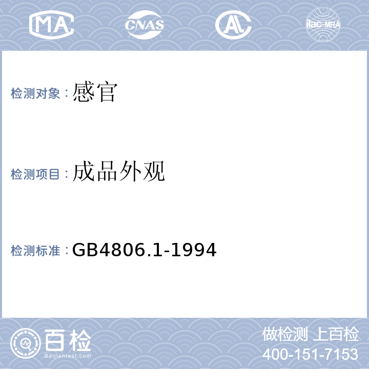 成品外观 食品用橡胶制品卫生标准GB4806.1-1994中3.2.1