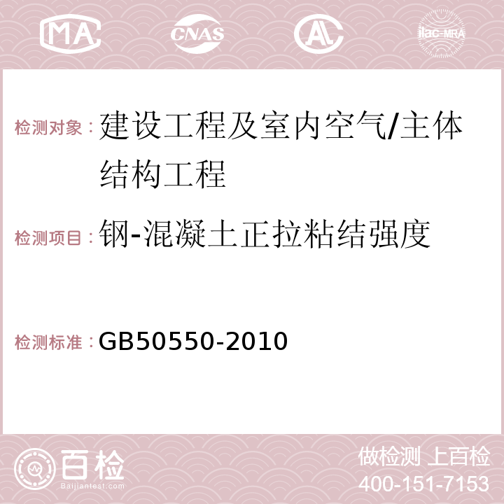 钢-混凝土正拉粘结强度 建筑结构加固工程施工质量验收规范