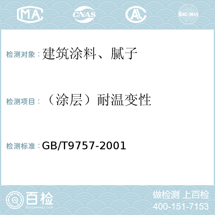 （涂层）耐温变性 溶剂型外墙涂料 GB/T9757-2001