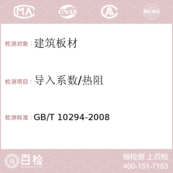 导入系数/热阻 GB/T 10294-2008 绝热材料稳态热阻及有关特性的测定 防护热板法