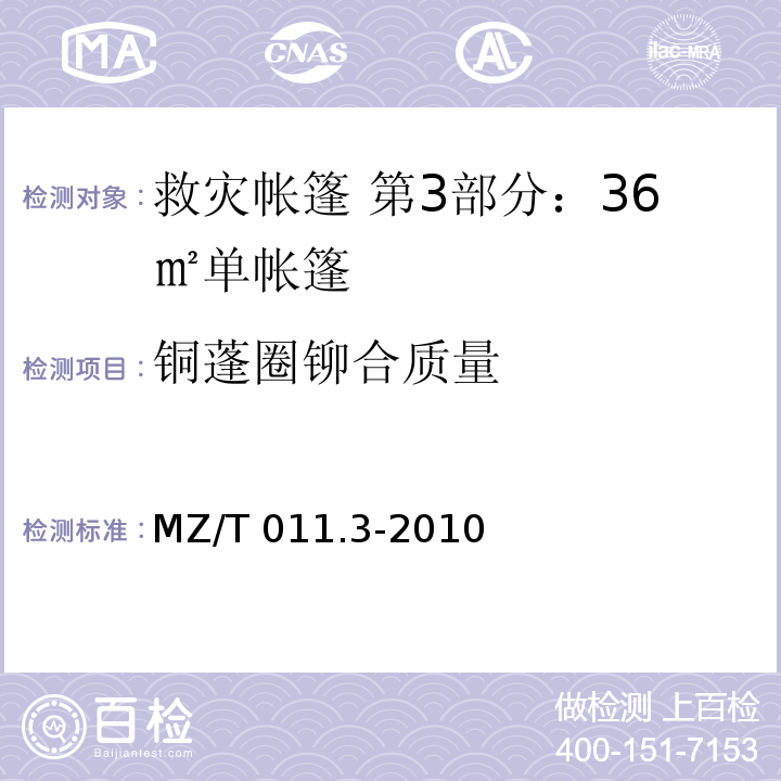 铜蓬圈铆合质量 救灾帐篷 第3部分：36m2单帐篷 MZ/T 011.3-2010