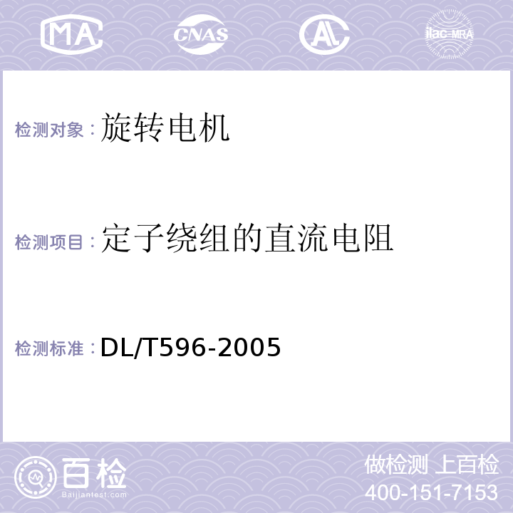 定子绕组的直流电阻 电力设备预防性试验规程DL/T596-2005