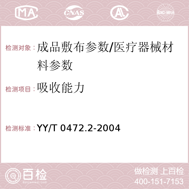 吸收能力 医用非织造敷布试验方法 第2部分:成品敷布/YY/T 0472.2-2004