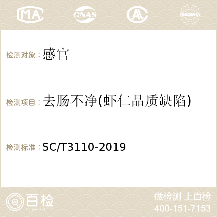 去肠不净(虾仁品质缺陷) SC/T 3110-2019 冻虾仁