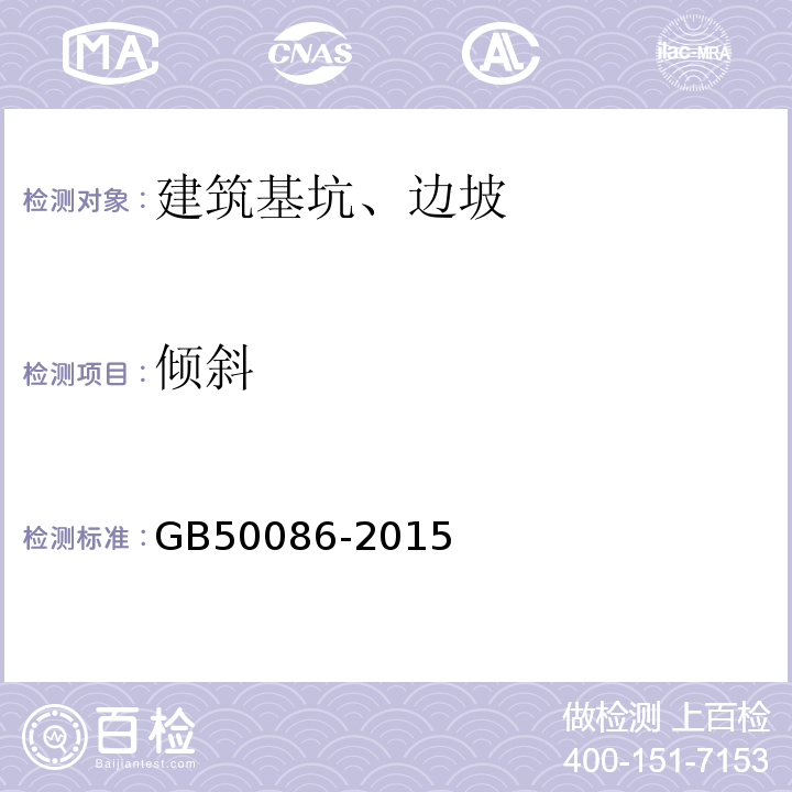 倾斜 GB 50086-2015 岩土锚杆与喷射混凝土支护工程技术规范(附条文说明)