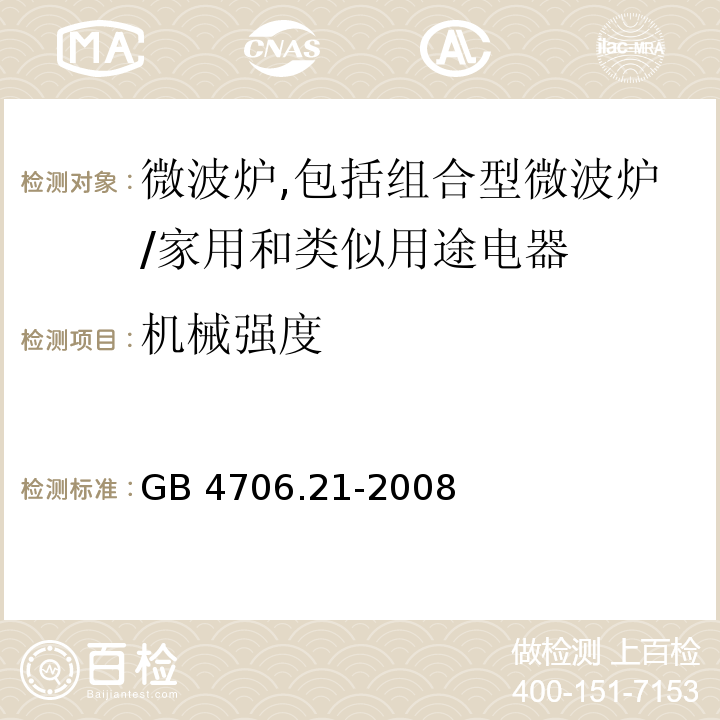 机械强度 家用和类似用途电器的安全　微波炉,包括组合型微波炉的特殊要求/GB 4706.21-2008