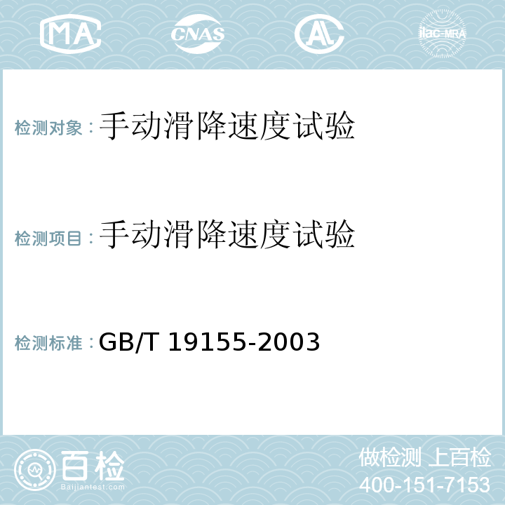 手动滑降速度试验 GB/T 19155-2003（6.12）