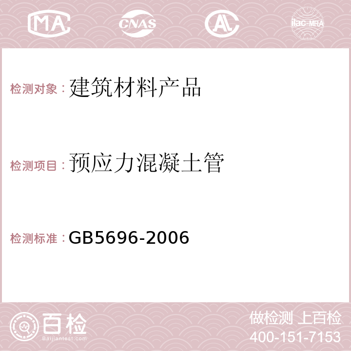 预应力混凝土管 GB/T 5696-2006 【强改推】预应力混凝土管