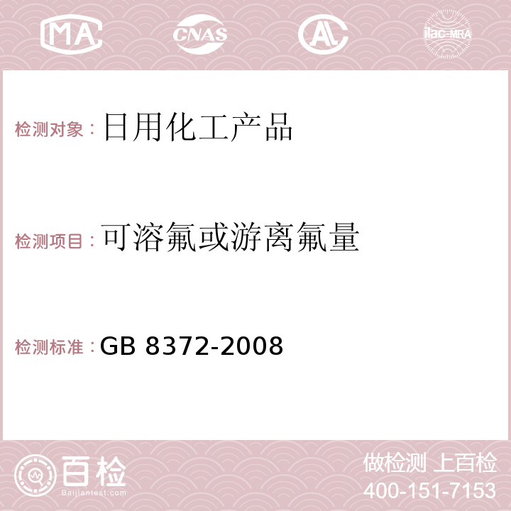 可溶氟或游离氟量 牙膏 GB 8372-2008中5.8