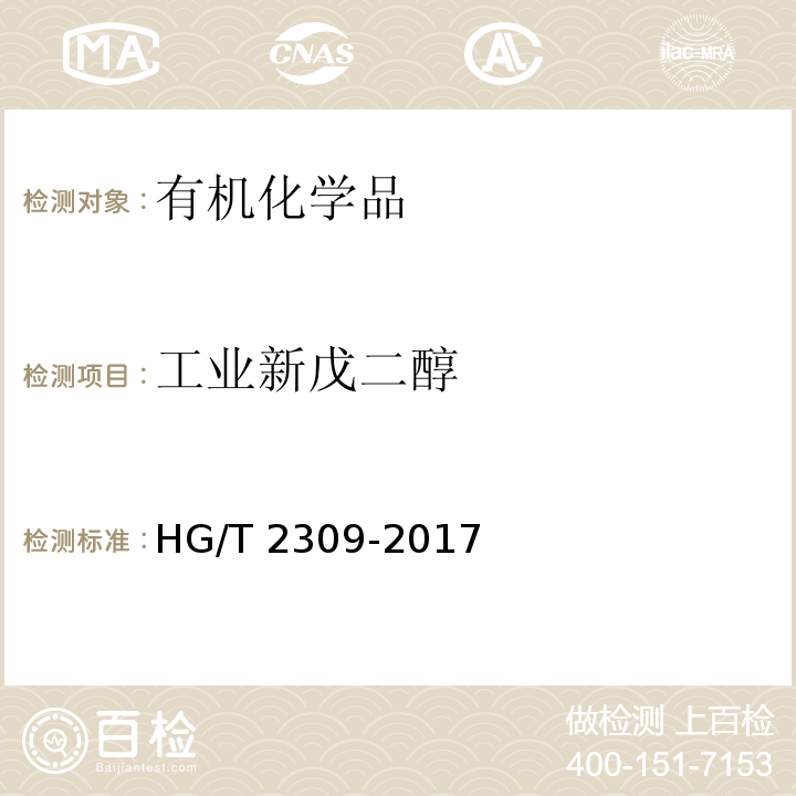工业新戊二醇 工业用新戊二醇HG/T 2309-2017
