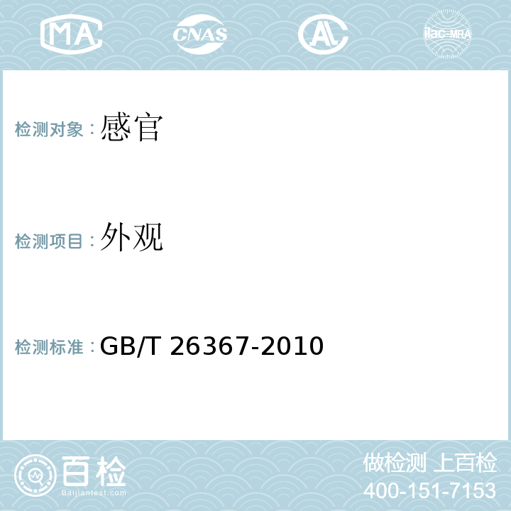 外观 胍类消毒剂卫生标准GB/T 26367-2010中7.1