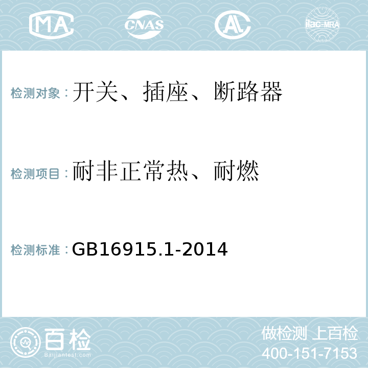 耐非正常热、耐燃 家用和类似用途固定式电气装置的开关第1部分:通用要求GB16915.1-2014