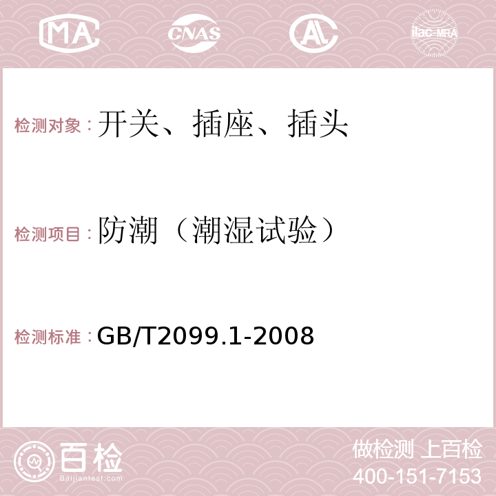 防潮（潮湿试验） 家用和类似用途插头插座 第1部分 通用要求 GB/T2099.1-2008