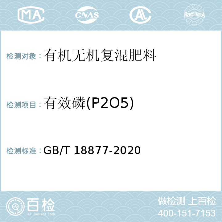 有效磷(P2O5) 有机无机复混肥料 GB/T 18877-2020中6.5.2