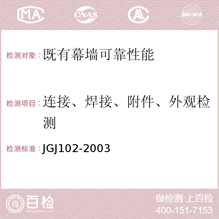 连接、焊接、附件、外观检测 JGJ 102-2003 玻璃幕墙工程技术规范(附条文说明)