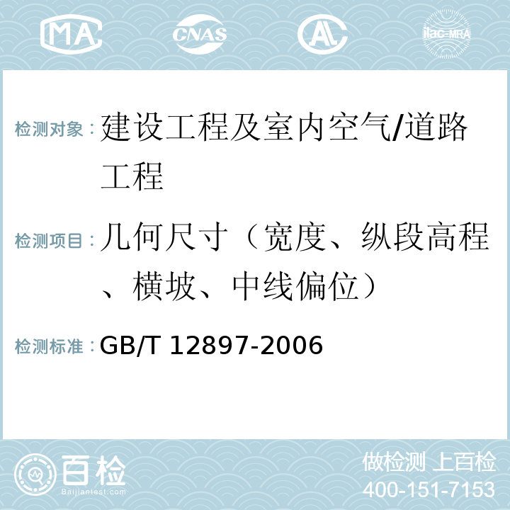 几何尺寸（宽度、纵段高程、横坡、中线偏位） GB/T 12897-2006 国家一、二等水准测量规范