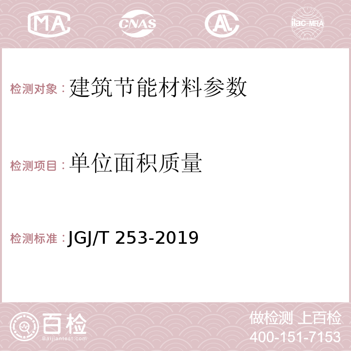 单位面积质量 无机轻集料砂浆保温系统技术规程 JGJ/T 253-2019